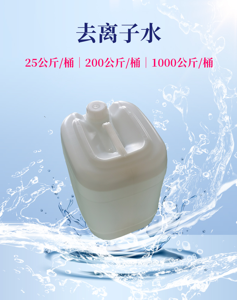 1-1去离子水封面.jpg