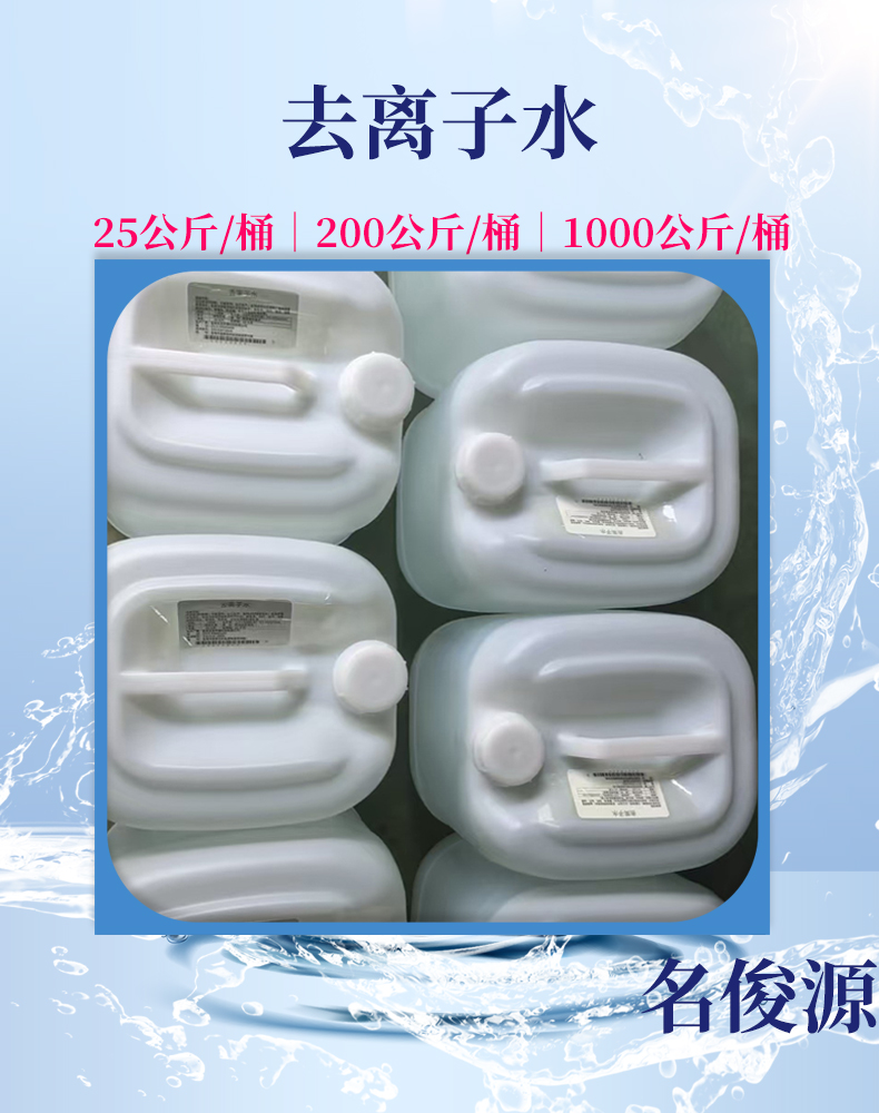 1-1去离子水封面.jpg